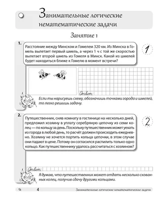 Учусь решать логические задачи. Тренажёр в картинках для школьников. 1-4  кл. купить в интернет-магазине Тандем Плюс