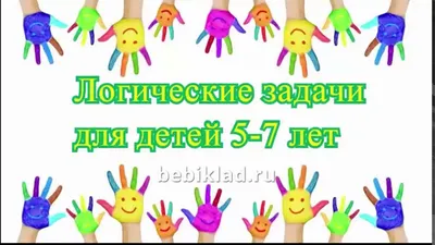 Детский развивающий сайт \"Детские развивалки\" - развивающие задания для  детей - Мышление. Страница 16