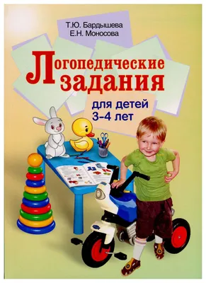 Послушные звуки. Логопедические занятия. Для детей 4-5 лет Земцова О.Н. -  купить книгу с доставкой по низким ценам, читать отзывы | ISBN  978-5-389-11562-0 | Интернет-магазин Fkniga.ru