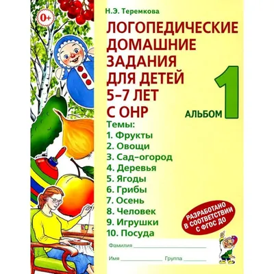 Логопедические задания для детей 4-5 лет - Бардышева Т.Ю., Моносова Е.Н.,  Купить c быстрой доставкой или самовывозом, ISBN 978-5-98527-264-2 - КомБук  (Combook.RU)