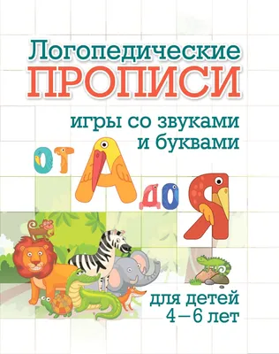 Обучающая книга Буква-ленд «Логопедические тесты. Развиваем речь» для детей  3-4 лет 68 страниц купить по цене 285 ₽ в интернет-магазине Детский мир