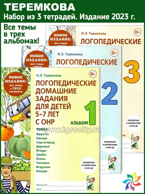 Логопедические домашние задания для детей 5-7 лет с ОНР, альбом 2.  Теремкова купить по цене 120 р.