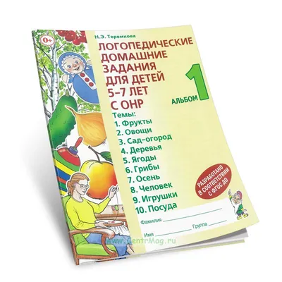 Логопедические задания для детей 4 - 5 лет. Бардышева Т.Ю. купить оптом в  Екатеринбурге от 439 руб. Люмна