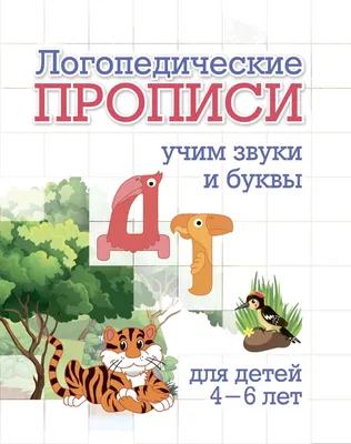 Ивановская О. Г. Логопедические занятия с детьми 5-6 лет. Материалы для  специалиста образовательного учреждения - купить в интернет-магазине КАРО