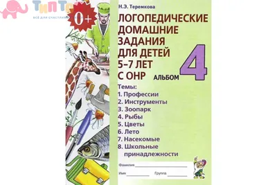 ЛОГОПЕДИЧЕСКИЕ ЗАДАНИЯ ДЛЯ ДЕТЕЙ 3-5 ЛЕТ С ОНР, код 3276431