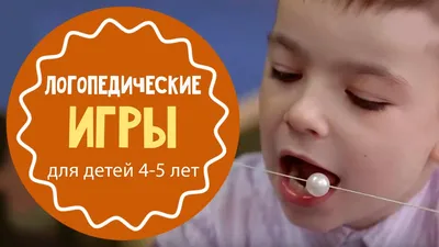 Логопедические игры для детей 4-5 лет - YouTube