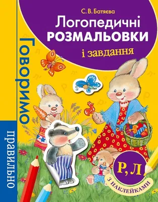 Лото. Давай пограємо! Роковик. Для дошкільнят і молодших школярів.  Розвивальні логопедичні ігри, , Навчальна книга - Богдан купить книгу  978-966-10-3789-1 – Лавка Бабуин, Киев, Украина