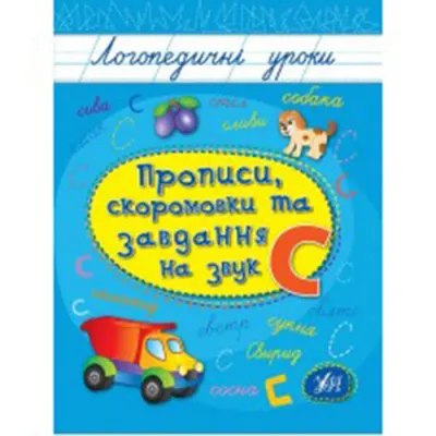 Логопедичні картки №1 Звуковимова та будова слів 120 карток (Укр) Ранок  (15225001У) (9789667382032) (312562) | Інтернет-магазин UCHEBKA.COM.UA