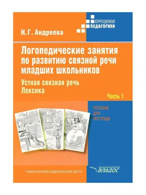 Логопедические Занятия по развитию Связной Речи Младших Школьников - купить  справочника и сборника задач в интернет-магазинах, цены на Мегамаркет |