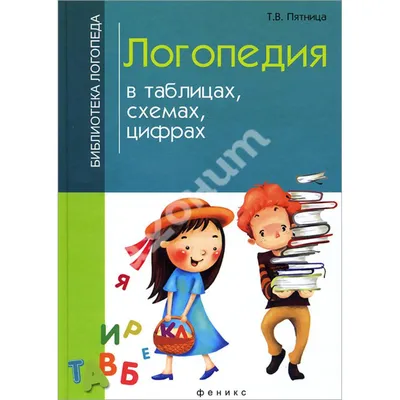 Купить книгу Логопедия в таблицах, схемах, цифрах - Татьяна Пятница  (978-5-222-25370-0) в Киеве, Украине - цена в интернет-магазине Аконит,  доставка почтой