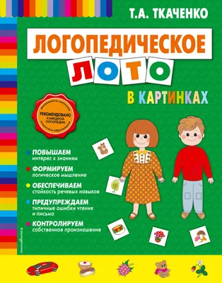 Логопедическое лото в картинках, Ткаченко Т.А. . Татьяна Ткаченко. Новые  педагогические технологии , Эксмо , 9785040929290 2022г. 277,00р.