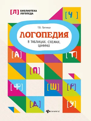 Логопедия в таблицах, схемах, цифрах Издательство Феникс 8242349 купить в  интернет-магазине Wildberries