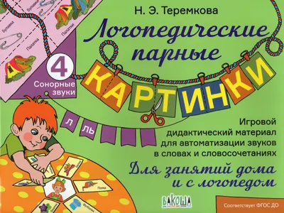 Обучающая книга Логопедические картинки. Звук \"Л\" | ⚡ Бесплатная доставка  завтра | AliExpress