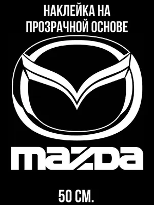 Тюнингованный логотип «Mazda»