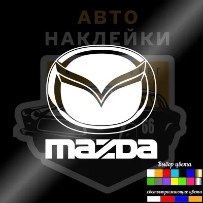 Наклейка на авто Мазда логотип надпись вектор марка авто - купить по  выгодным ценам в интернет-магазине OZON (715709812)