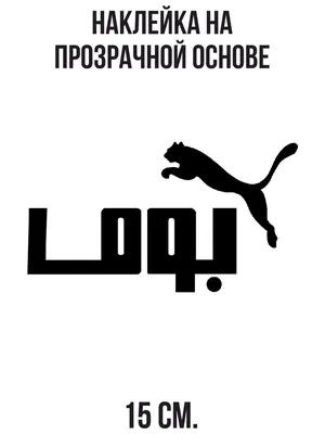 Логотип бренда Puma Sports SHINZO Paris, белый логотип nike, текст,  carnivoran, собака Like Mammal png | Klipartz