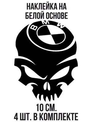 Наклейка на авто Череп БМВ bmw логотип авто марка машины - купить по  выгодным ценам в интернет-магазине OZON (709260996)