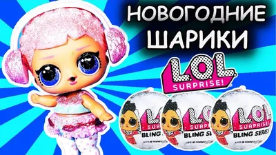 L.O.L. Surprise Bling Series - «Яркая штучка, блестящая вонючка. Лол блести  сверкай из яркой серии Bling! » | отзывы