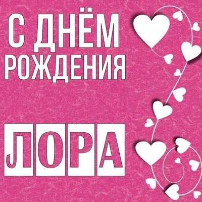 Открытка Лора С днём рождения.