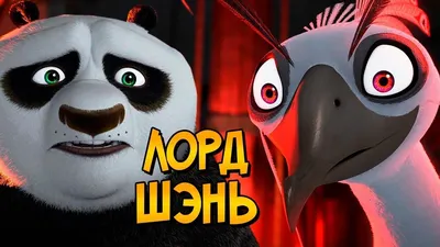 Почему Лорд Шэнь лучший злодей Кунг-Фу Панды? - YouTube