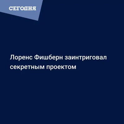 Изображение Лоренса Фишбёрна: взгляд, который не оставит равнодушным