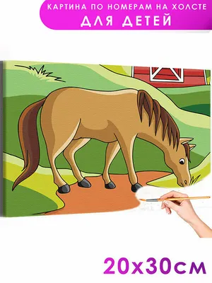 Лошадь, жеребенок, конь в подготовительной группе - Страница 5.  Воспитателям детских садов, школьным учителям и педагогам - Маам.ру