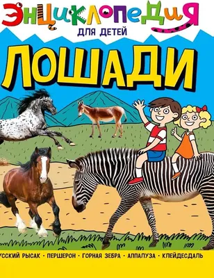 Загадки про лошадей для детей (с ответами), загадки про лошадей для самых  маленьких ребят малышей школьника 1 2 3 4 5 6 лет класс детсад