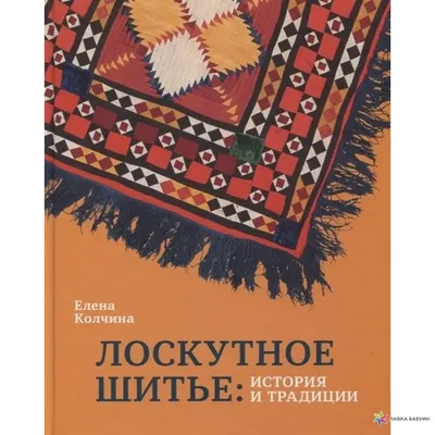 Книга Лоскутное шитье. Искусство декора и украшения, пошаговый самоучитель  - купить дома и досуга в интернет-магазинах, цены в Москве на Мегамаркет |  9789851809741