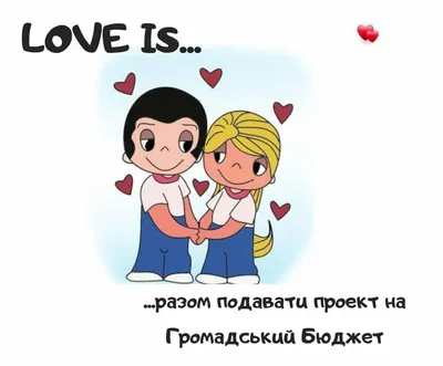 Лав из (love is) - красивые картинки (100 фото) • Прикольные картинки и  позитив