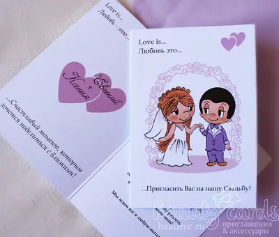 Приглашение на свадьбу \"Love is\"