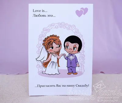 Пригласительный Love is купить. Приглашения с человечками из жвачки Love is  в Иркутске и Бурятии.