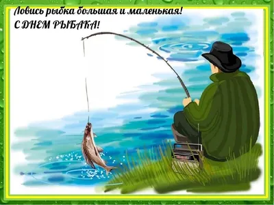 Ловись, рыбка, большая и маленькая! 🎣 Рыбалка — одно из самых популярных  хобби мужчин в нашей стране. Но.. | ВКонтакте