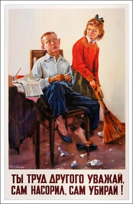 Плакаты СССР. «Ты труд другого уважай», Софья Низовая, 1954 г | Пикабу