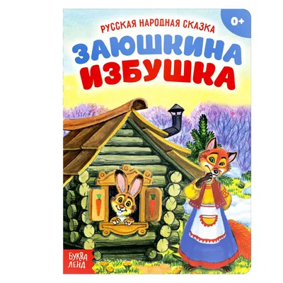 Раскраска зайкина избушка - 74 фото