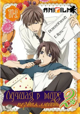 Лучшая в мире первая любовь 2 Sekai-ichi Hatsukoi 2 Лучшая в мире первая  любовь [ТВ-2] [2011] Sekaiichi Hatsukoi 2 Sekai-ichi Hatsukoi 2 世界一… |  Аниме, Любовь, Манга