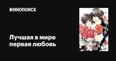 Обои лучшая в мире первая любовь, парни на рабочий стол