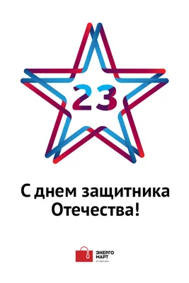 С 23 Февраля!