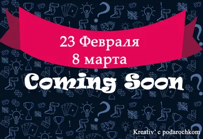 Бросьте кости» » 23 февраля и 8 марта близко - лучшие способы… | «Бросьте  кости»