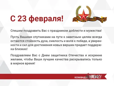 С 23 февраля!