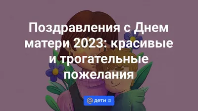 С Днем матери 2023: картинки, поздравления своими словами и в стихах —  Украина