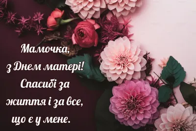 С Днем матери 2023: картинки, поздравления своими словами и в стихах —  Украина