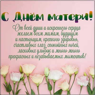 День МАТЕРИ 2023 💝 Супер Поздравление С Днём Матери 🌹 С ДНЁМ МАТЕРИ  Красивая Открытка - YouTube