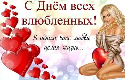 С Днем святого Валентина: трогательные поздравления в прозе, стихах и  картинках - МЕТА