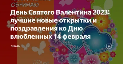 Поздравления с Днем святого Валентина 2022 - валентинки возлюбленным,  подругам и коллегам - Апостроф