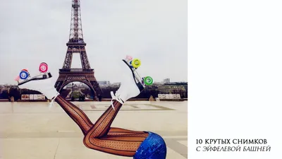 ПРЕМЬЕР ТУР ОСКЕМЕН туристическое агентство on Instagram: \"Париж. Лучшие  места для фото с Эйфелевой башней. Сохраняй! За видео спасибо @surikovaa из  Австралии ❤️\"