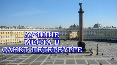 Достопримечательности Санкт-Петербурга в 2024 году: список из 20 мест, c  фото и картой