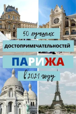 Лучшие места Парижа для фото в Инстаграм - Paris10.ru