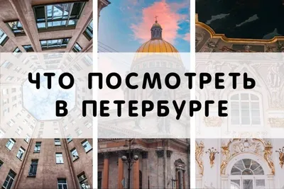 Необычные места Санкт-Петербурга: какие места нужно посетить, куда сходить
