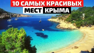 Топ 10 Самых Красивых Мест Крыма | Что Посмотреть в Крыму | Крым 2021 -  YouTube