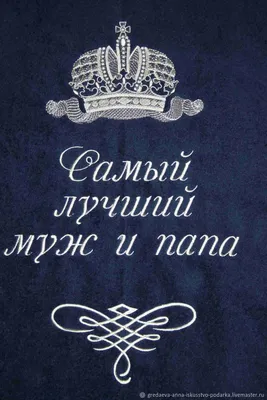 Полотенце с вышивкой \"Самый лучший муж и папа\" в интернет-магазине Ярмарка  Мастеров по цене 1800 ₽ – KYKNMRU | Полотенца, Москва - доставка по России